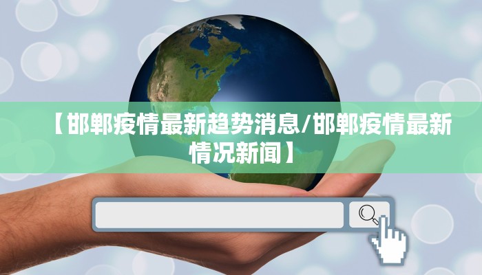 【邯郸疫情最新趋势消息/邯郸疫情最新情况新闻】