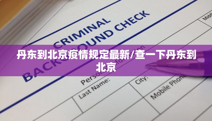 丹东到北京疫情规定最新/查一下丹东到北京