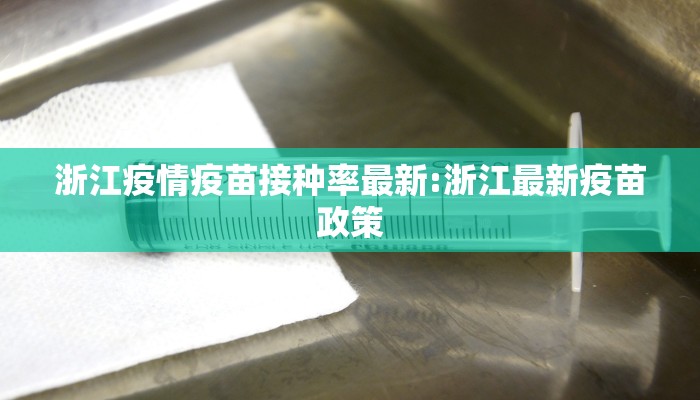 浙江疫情疫苗接种率最新:浙江最新疫苗政策