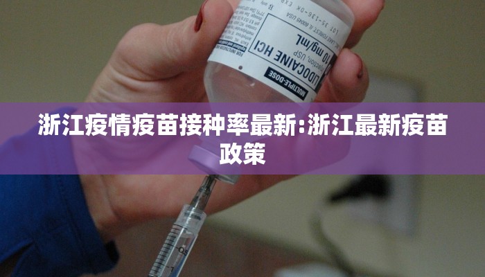 浙江疫情疫苗接种率最新:浙江最新疫苗政策