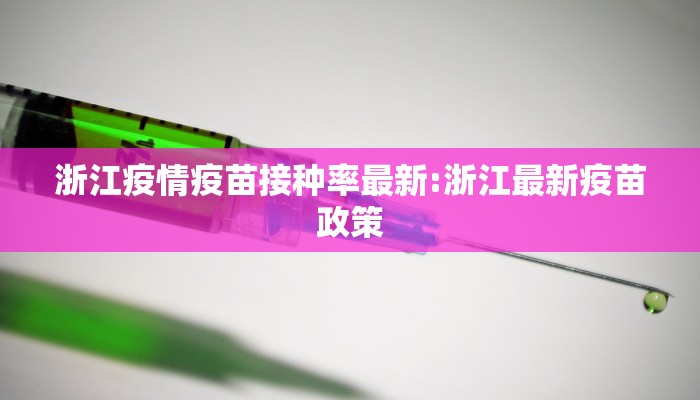 浙江疫情疫苗接种率最新:浙江最新疫苗政策