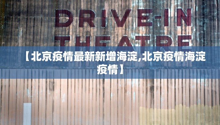 【北京疫情最新新增海淀,北京疫情海淀疫情】