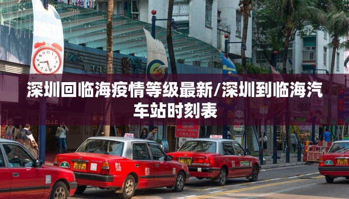 深圳回临海疫情等级最新/深圳到临海汽车站时刻表