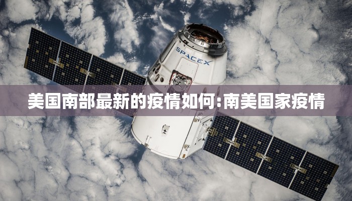 美国南部最新的疫情如何:南美国家疫情