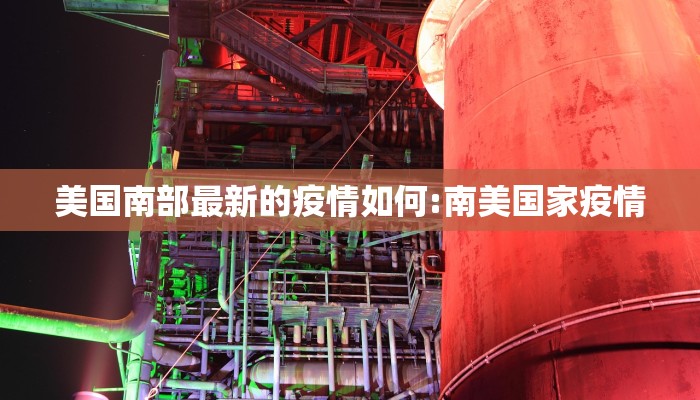 美国南部最新的疫情如何:南美国家疫情