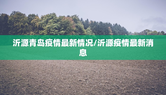 河南的疫情最新公告数据/河南的疫情最新通报