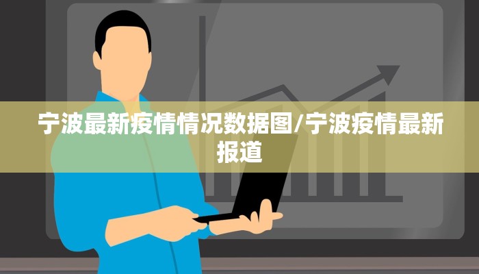 宁波最新疫情情况数据图/宁波疫情最新报道