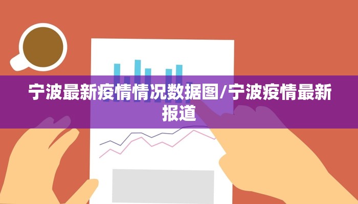 宁波最新疫情情况数据图/宁波疫情最新报道