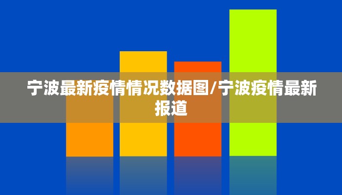 宁波最新疫情情况数据图/宁波疫情最新报道