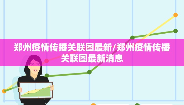 郑州疫情传播关联图最新/郑州疫情传播关联图最新消息