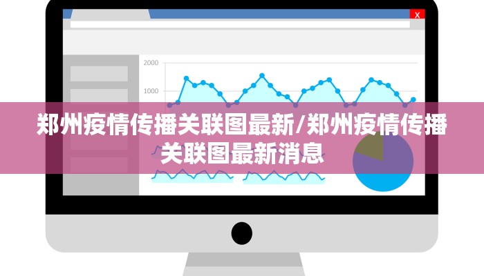 郑州疫情传播关联图最新/郑州疫情传播关联图最新消息