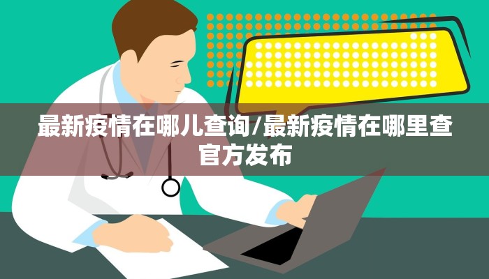贾汪最新疫情通告通知/贾汪最新疫情通告通知电话