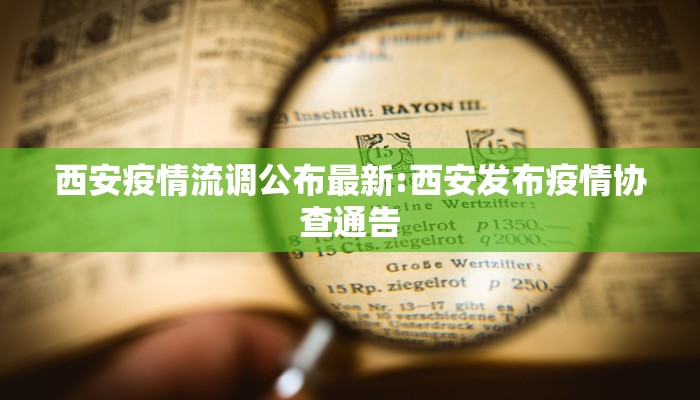 贾汪最新疫情通告通知/贾汪最新疫情通告通知电话