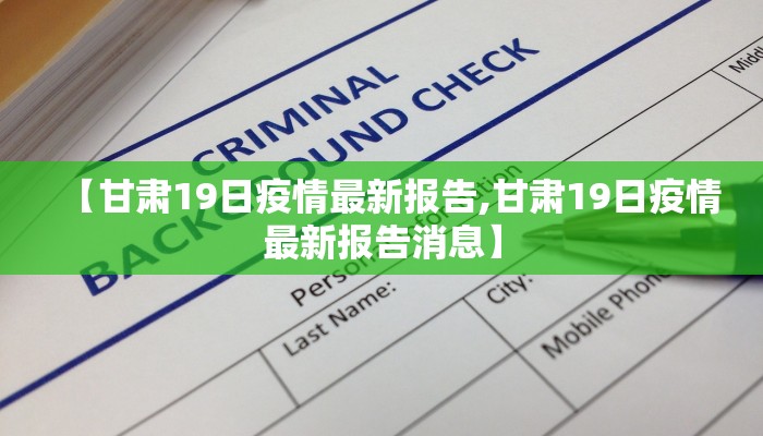 【甘肃19日疫情最新报告,甘肃19日疫情最新报告消息】