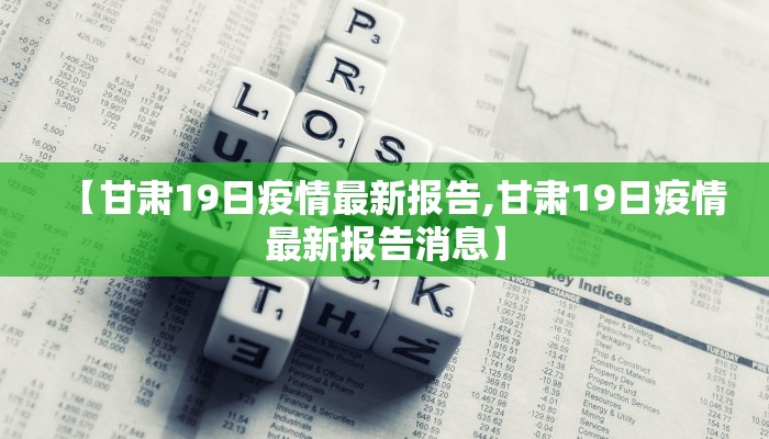 【甘肃19日疫情最新报告,甘肃19日疫情最新报告消息】