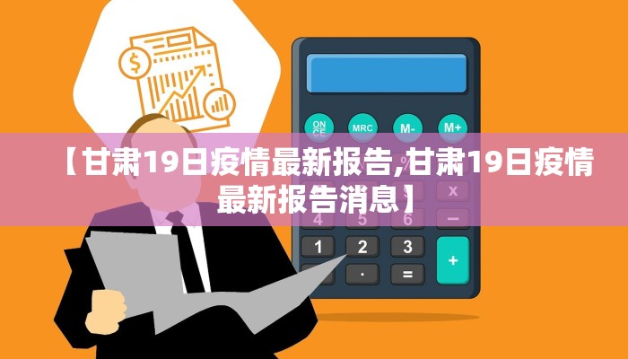 【甘肃19日疫情最新报告,甘肃19日疫情最新报告消息】