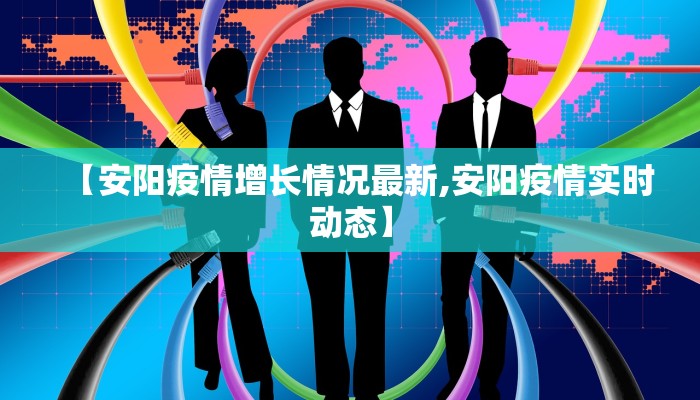 【安阳疫情增长情况最新,安阳疫情实时动态】