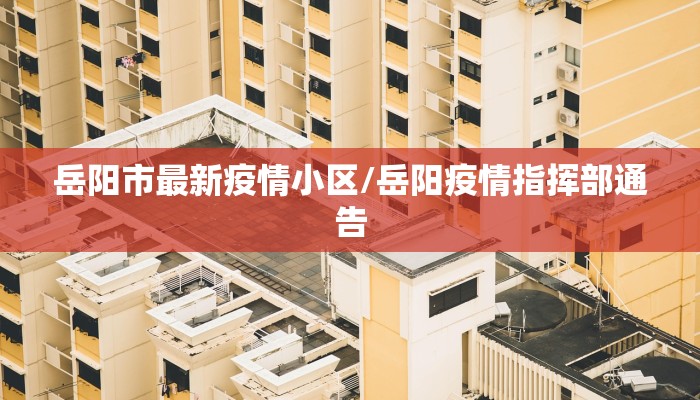 西柳镇最新疫情消息通知（西柳镇最新疫情消息通知图片）