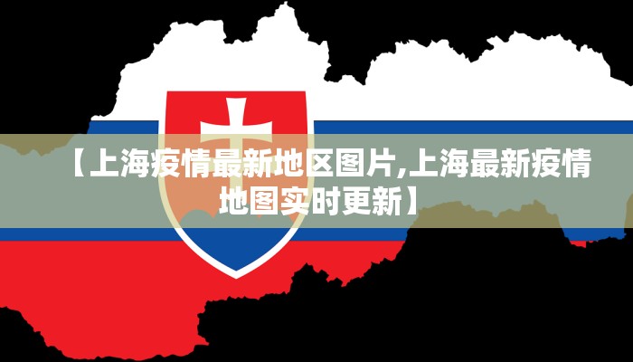 【上海疫情最新地区图片,上海最新疫情地图实时更新】