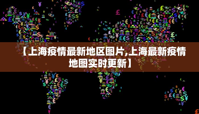 【上海疫情最新地区图片,上海最新疫情地图实时更新】