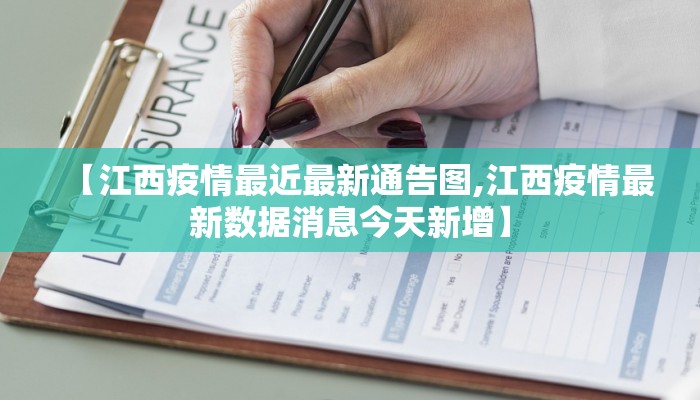 【江西疫情最近最新通告图,江西疫情最新数据消息今天新增】
