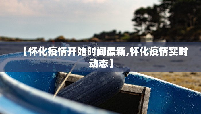 固县今日最新疫情情况/固镇最新消息