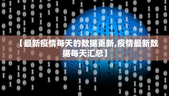 【最新疫情每天的数据更新,疫情最新数据每天汇总】