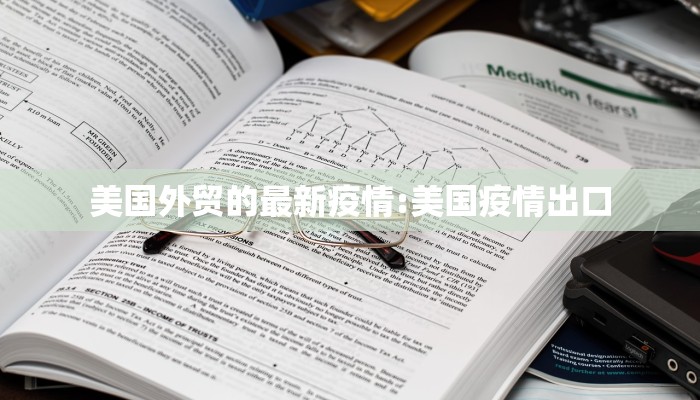 美国外贸的最新疫情:美国疫情出口