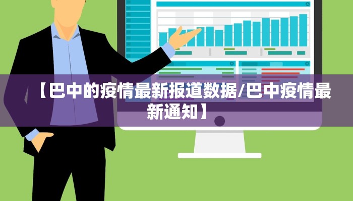 【巴中的疫情最新报道数据/巴中疫情最新通知】