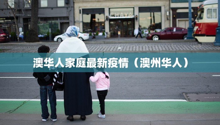 澳华人家庭最新疫情（澳州华人）