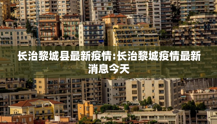 【平度古现疫情最新通报/平度疫情最新报道】