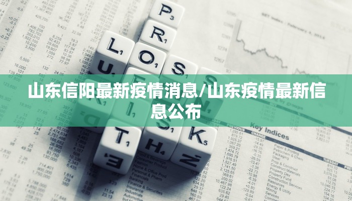 【平度古现疫情最新通报/平度疫情最新报道】