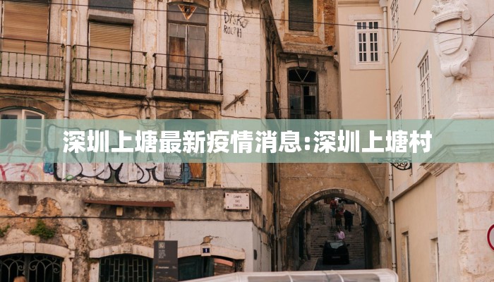 深圳上塘最新疫情消息:深圳上塘村