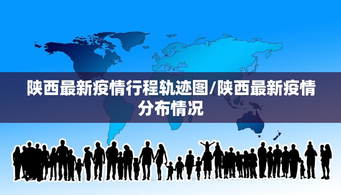 陕西最新疫情行程轨迹图/陕西最新疫情分布情况