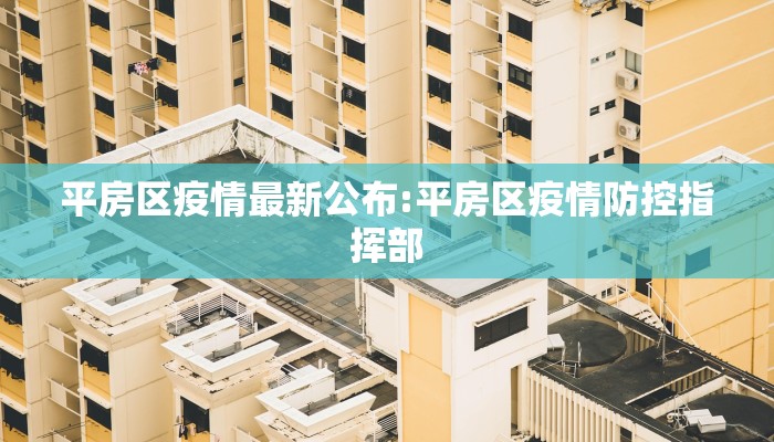 泌阳县疫情最新图片（泌阳县疫情防控最新消息）