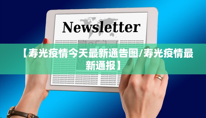泌阳县疫情最新图片（泌阳县疫情防控最新消息）
