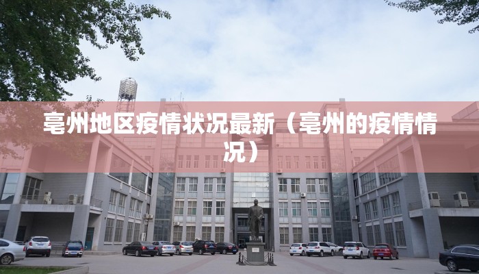 亳州地区疫情状况最新（亳州的疫情情况）