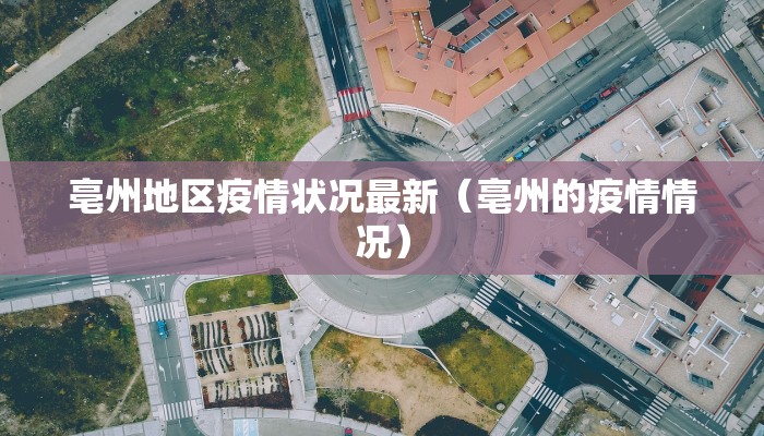 亳州地区疫情状况最新（亳州的疫情情况）