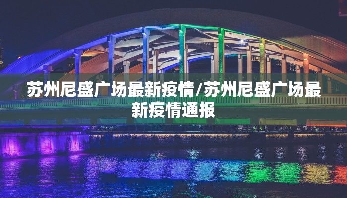 【沧州当前疫情最新情况/沧州疫情现在最新疫情】