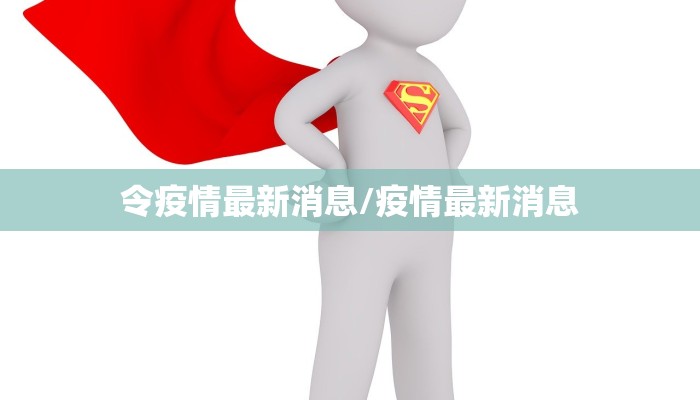 德宏瑞丽最新疫情防控/德宏州瑞丽市新型冠状病毒最新情况