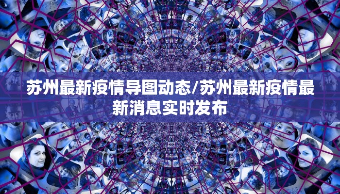 德宏瑞丽最新疫情防控/德宏州瑞丽市新型冠状病毒最新情况