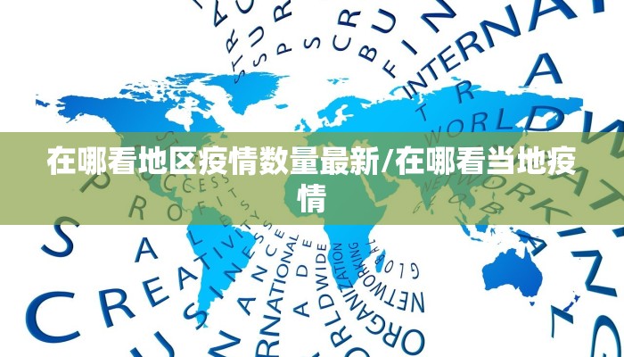 在哪看地区疫情数量最新/在哪看当地疫情