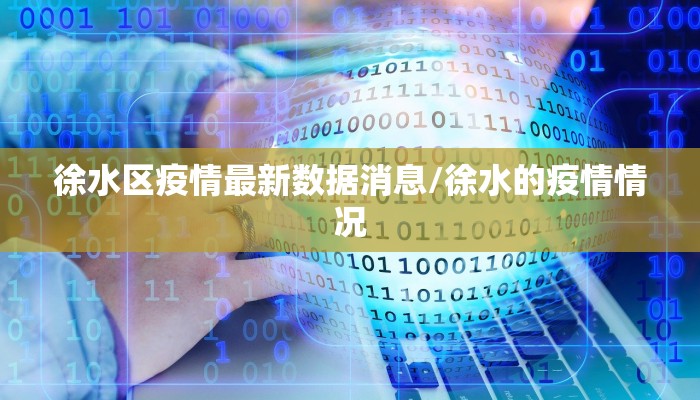 徐水区疫情最新数据消息/徐水的疫情情况