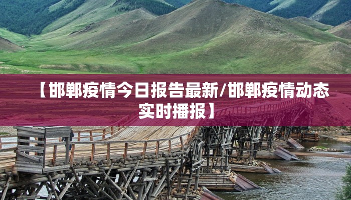 徐水区疫情最新数据消息/徐水的疫情情况