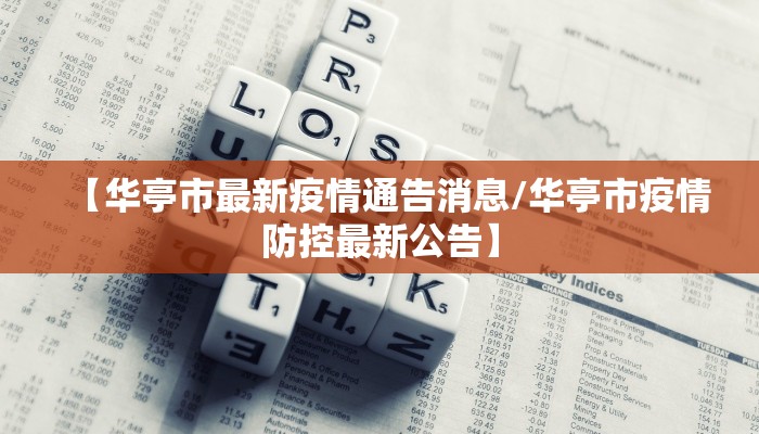 【华亭市最新疫情通告消息/华亭市疫情防控最新公告】