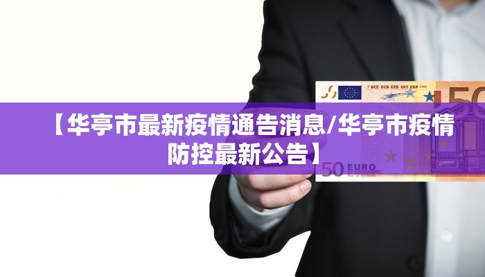 【华亭市最新疫情通告消息/华亭市疫情防控最新公告】