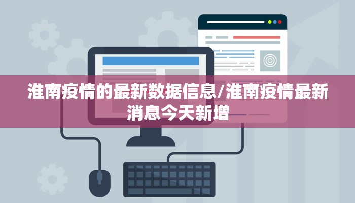淮南疫情的最新数据信息/淮南疫情最新消息今天新增