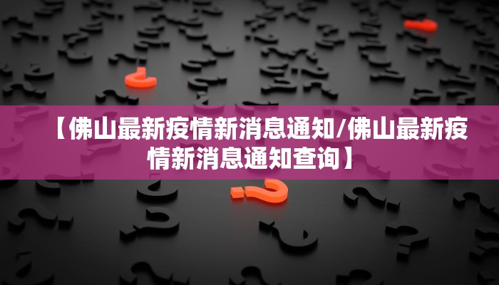 今天罗定疫情最新情况/罗定今日疫情
