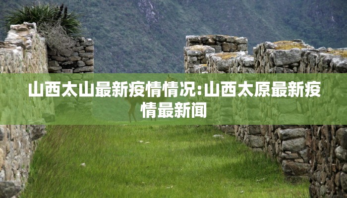 疫情咸阳最新报道轨迹/疫情咸阳最新报道轨迹查询