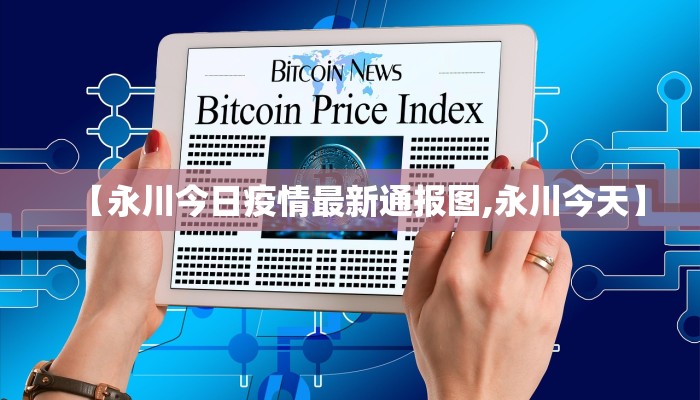 【永川今日疫情最新通报图,永川今天】